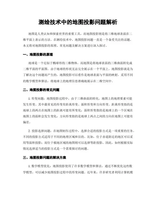 测绘技术中的地图投影问题解析