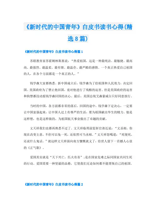 《新时代的中国青年》白皮书读书心得(精选8篇)