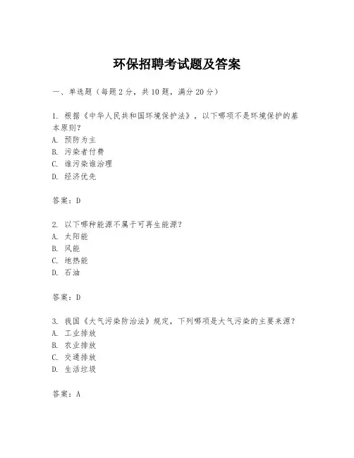 环保招聘考试题及答案