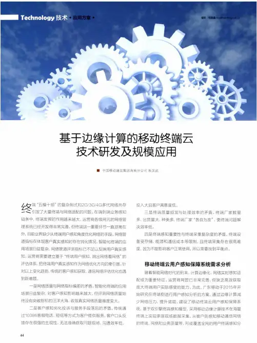 基于边缘计算的移动终端云技术研发及规模应用