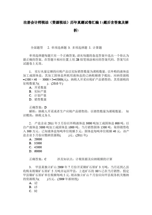注册会计师税法(资源税法)历年真题试卷汇编1(题后含答案及解析)