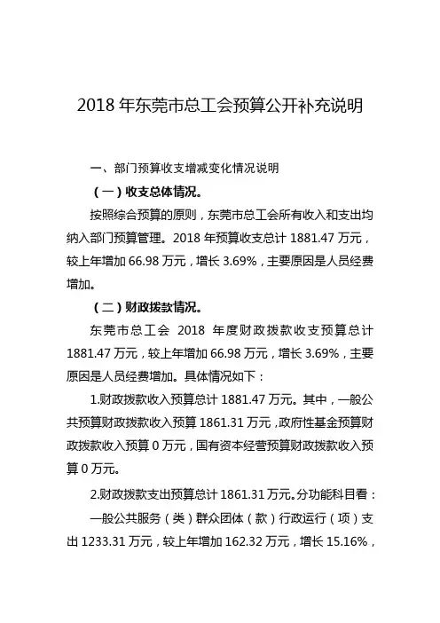 2018年东莞市总工会预算公开补充说明