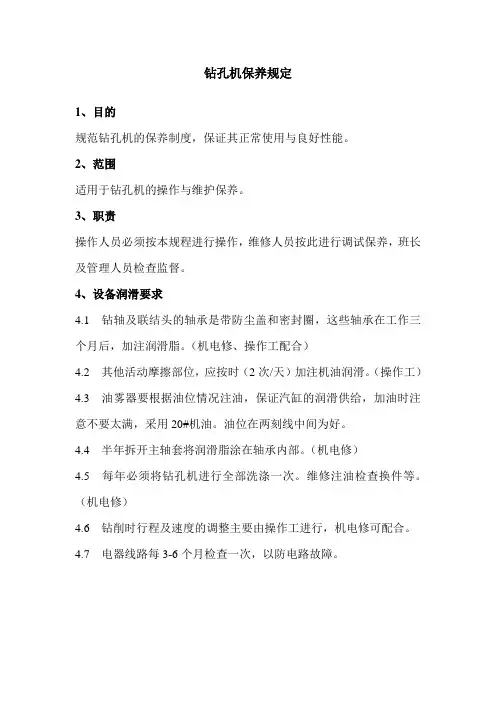 钻孔机保养规定