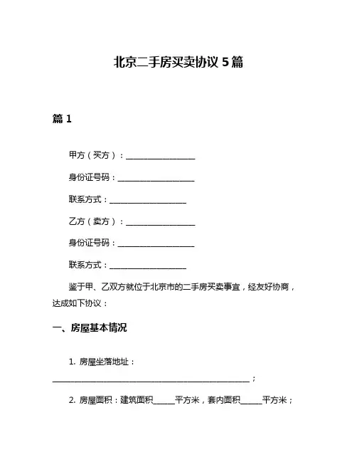 北京二手房买卖协议5篇