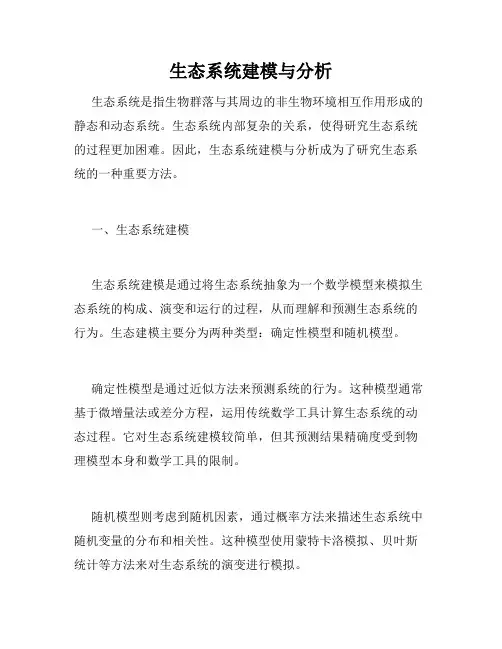 生态系统建模与分析