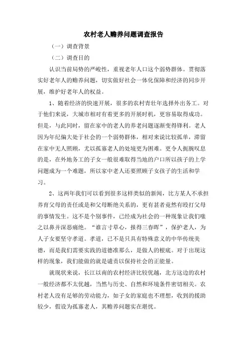 农村老人赡养问题调查报告