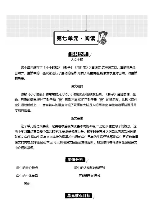 2024年部编版一年级语文上册教案第七单元单元分析