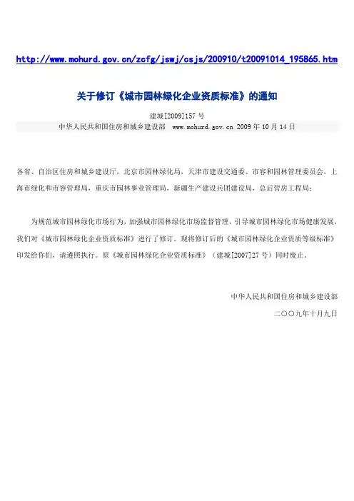 关于修订《城市园林绿化企业资质标准》的通知(建城[2009]157号)