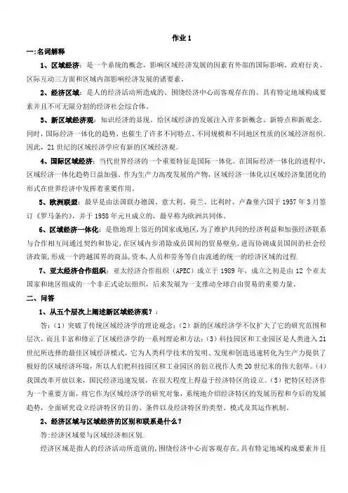 区域经济学作业1、2、3、4及答案