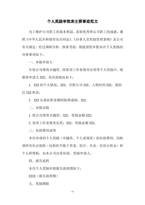 个人奖励审批表主要事迹范文