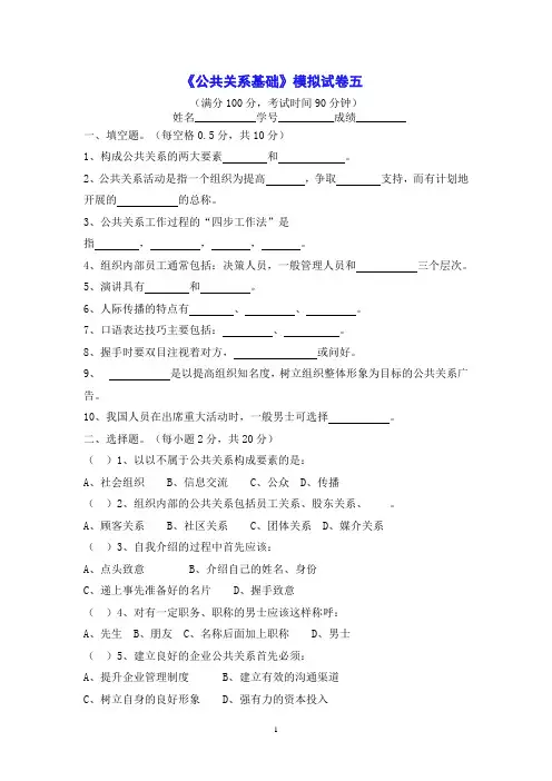 《公共关系基础》模拟试卷一_15357