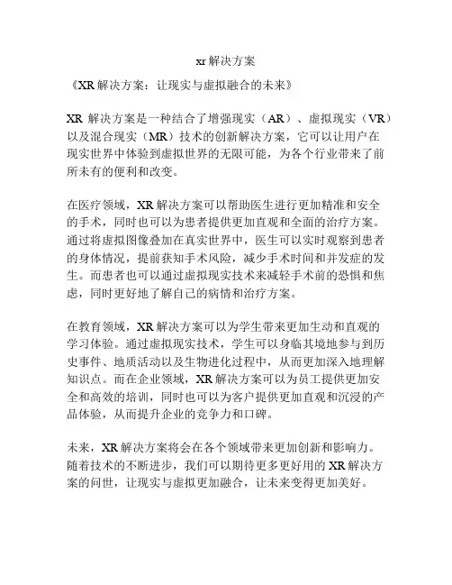 xr解决方案