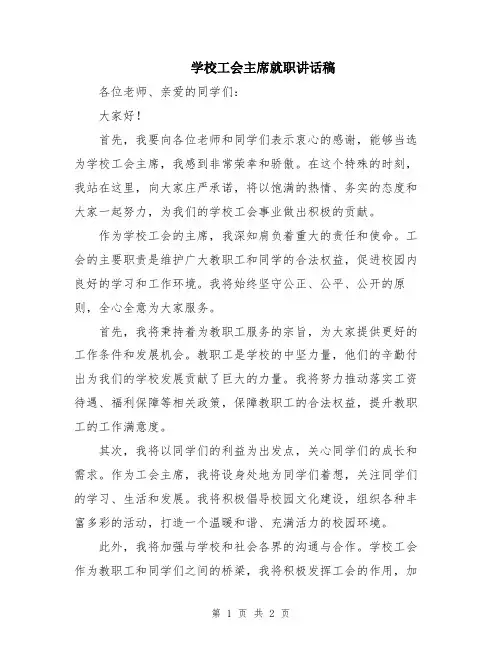 学校工会主席就职讲话稿