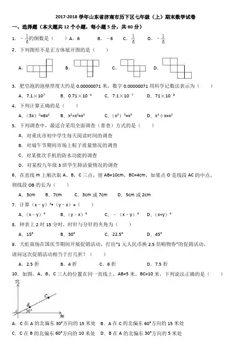 2017-2018 历下区七年级(上)期末数学试卷(解析版)