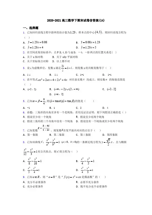 2020-2021高三数学下期末试卷含答案(14)