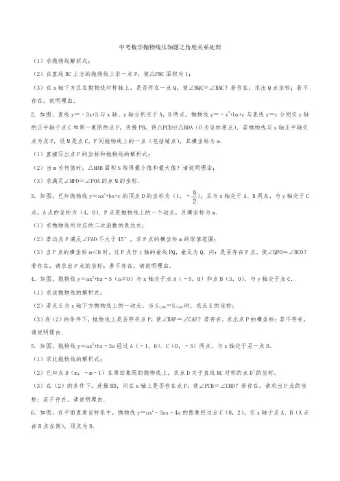 (已整理)中考数学必刷压轴题专题：抛物线之角度关系处理(含解析)
