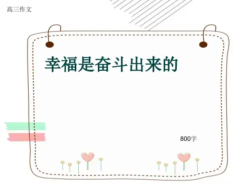 高三作文《幸福是奋斗出来的》800字(共11页PPT)