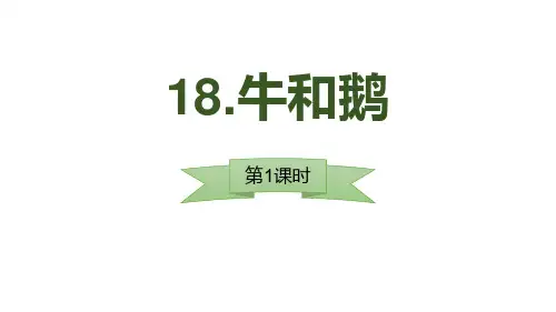 最新部编人教版语文四年级上册《牛和鹅》ppt教学课件