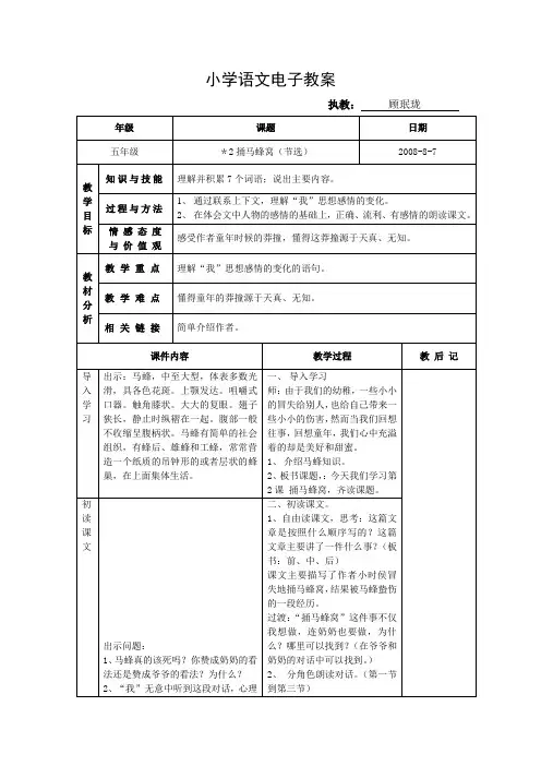 沪教版语文五上《捅马蜂窝节选》word教学设计