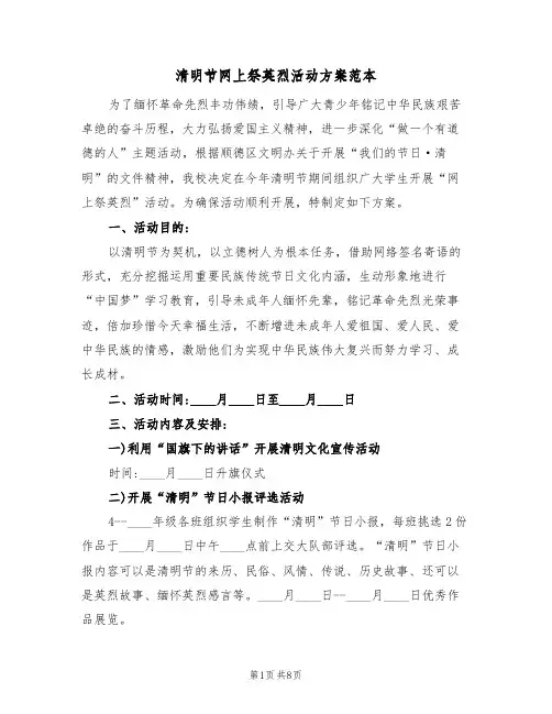清明节网上祭英烈活动方案范本（四篇）