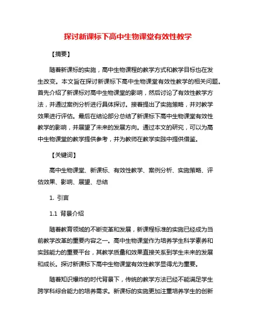 探讨新课标下高中生物课堂有效性教学