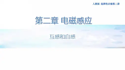物理人教版(2019)选择性必修第二册2.4互感和自感(共23张ppt)