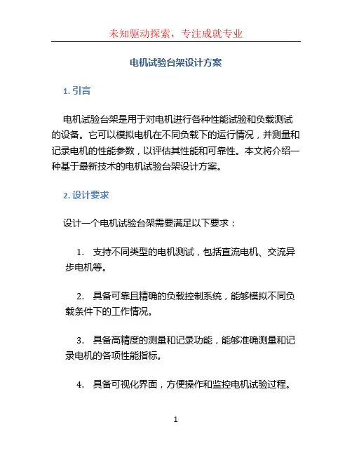 电机试验台架设计方案