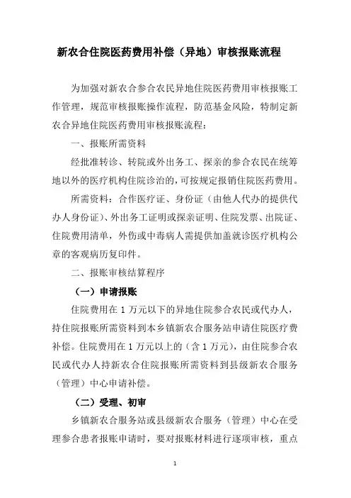 新农合住院医药费用审核报销流程