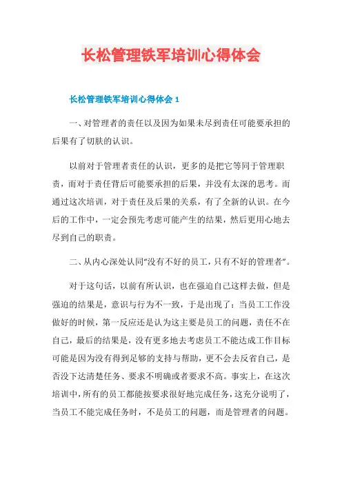 长松管理铁军培训心得体会