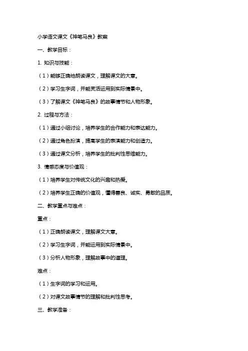 小学语文课文《神笔马良》教案