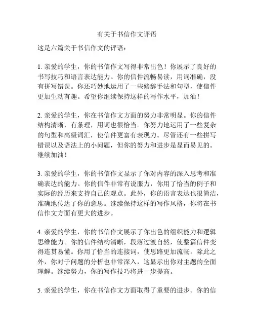 有关于书信作文评语