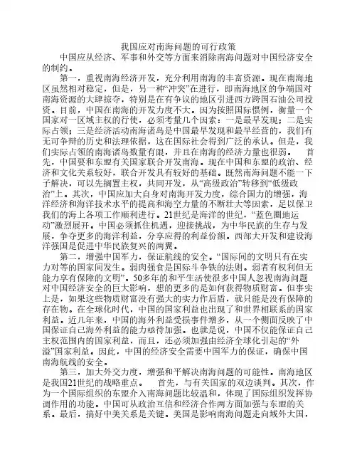 我国应对南海问题的可行政策