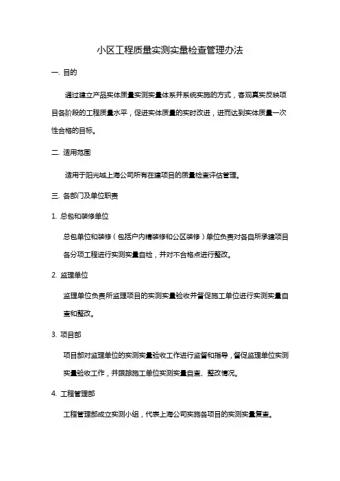 小区工程质量实测实量检查管理办法