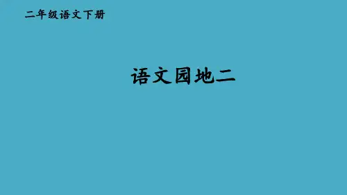 部编二年级语文下册语文园地二【交互版】
