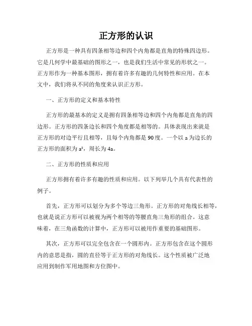 正方形的认识