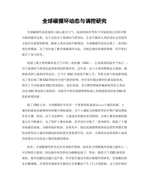 全球碳循环动态与调控研究