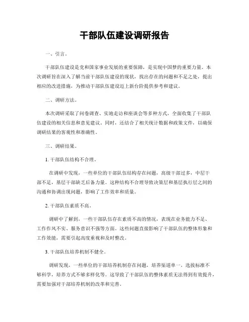 干部队伍建设调研报告