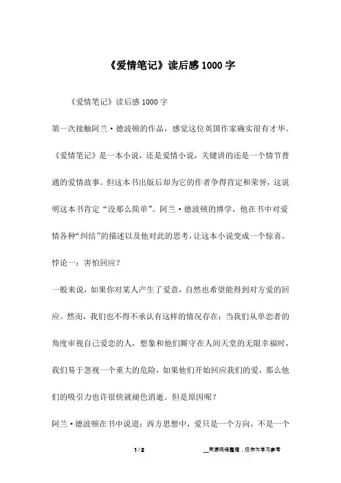 《爱情笔记》读后感1000字