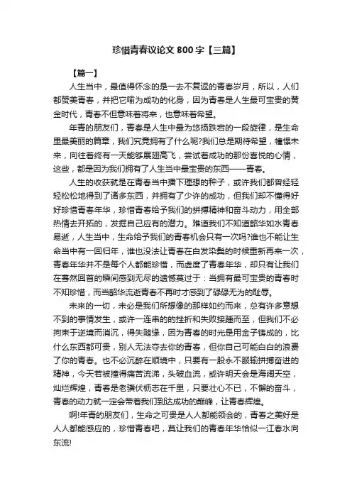 珍惜青春议论文800字【三篇】