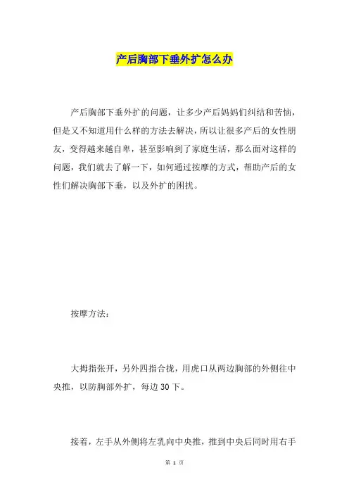 产后胸部下垂外扩怎么办