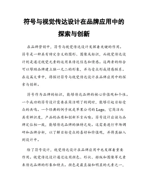符号与视觉传达设计在品牌应用中的探索与创新