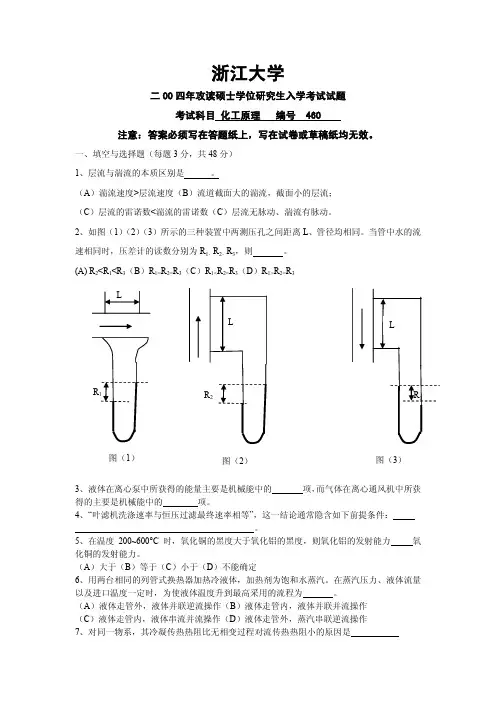 浙江大学-化工原理-硕士学位研究生入学考试-2004真题