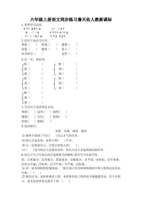 六年级上册语文同步练习詹天佑人教新课标