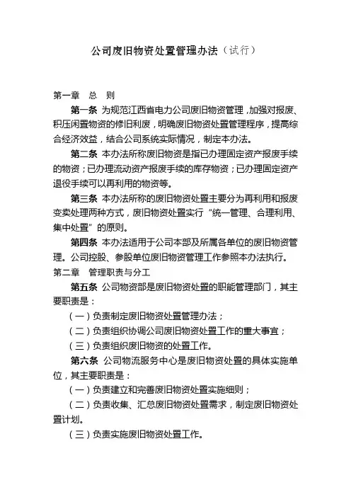 电力公司废旧物资处置管理办法(WORD4页)