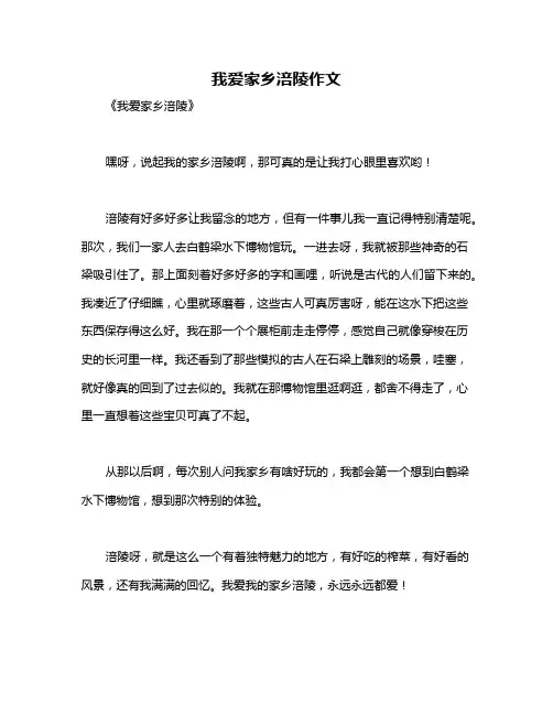 我爱家乡涪陵作文