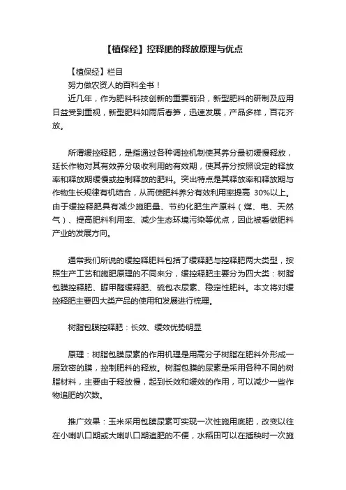 【植保经】控释肥的释放原理与优点