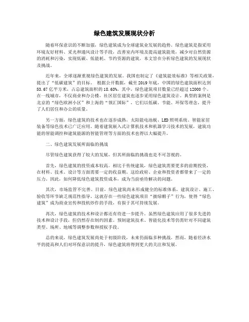 绿色建筑发展现状分析