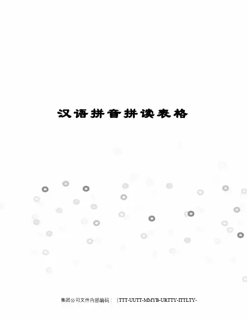 汉语拼音拼读表格