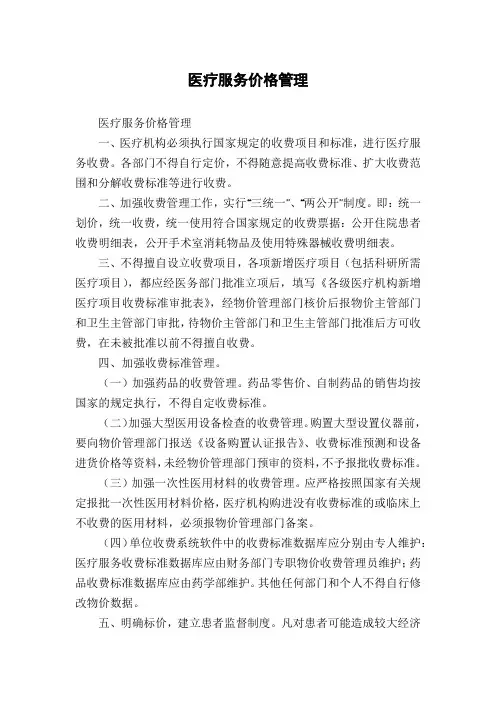 医疗服务价格管理