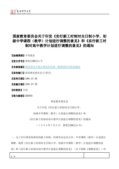 国家教育委员会关于印发《实行新工时制对全日制小学、初级中学课